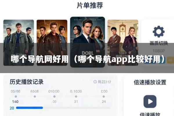 哪个导航网好用(哪个导航app比较好用)