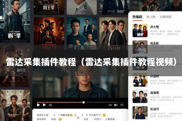 雷达采集插件教程(雷达采集插件教程视频)