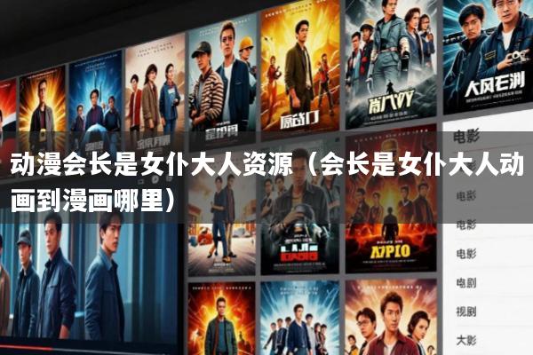 动漫会长是女仆大人资源(会长是女仆大人动画到漫画哪里)