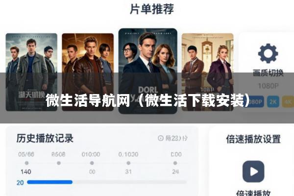 微生活导航网(微生活下载安装)