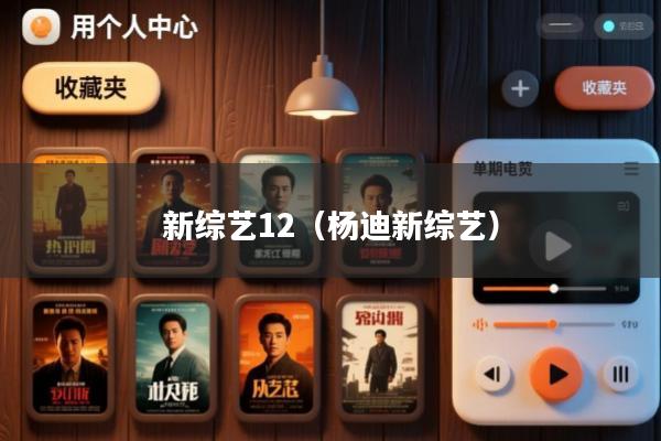 新综艺12(杨迪新综艺)