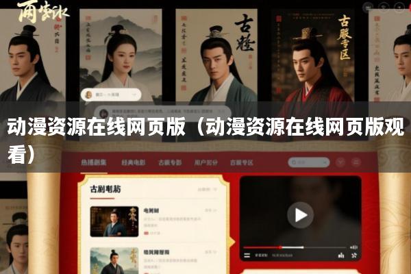 动漫资源在线网页版(动漫资源在线网页版观看)