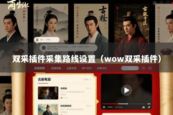 双采插件采集路线设置(wow双采插件)