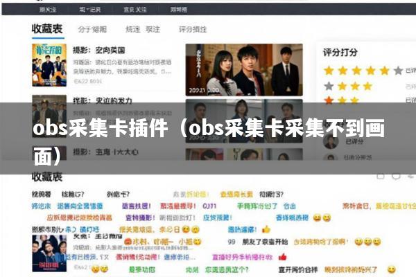 obs采集卡插件(obs采集卡采集不到画面)