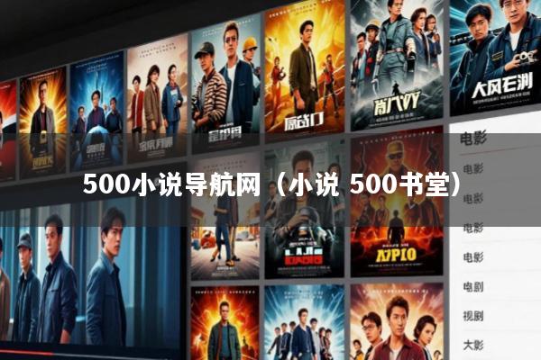 500小说导航网(小说 500书堂)