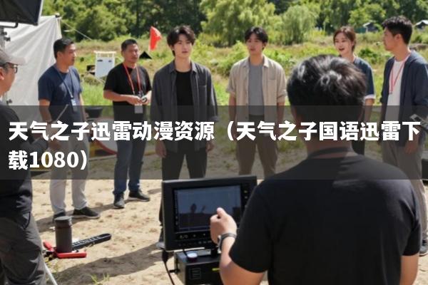 天气之子迅雷动漫资源(天气之子国语迅雷下载1080)