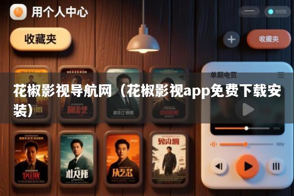 花椒影视导航网(花椒影视app免费下载安装)
