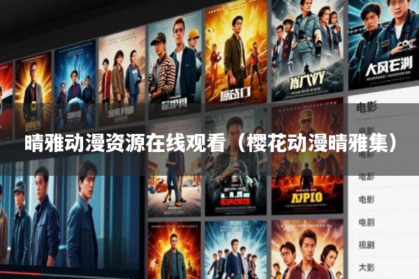 晴雅动漫资源在线观看(樱花动漫晴雅集)