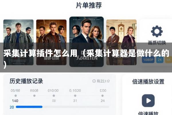 采集计算插件怎么用(采集计算器是做什么的)