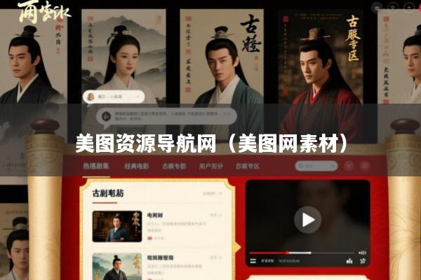 美图资源导航网(美图网素材)