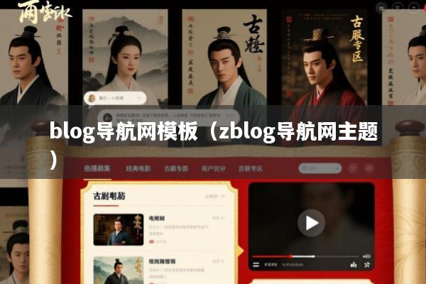 blog导航网模板(zblog导航网主题)