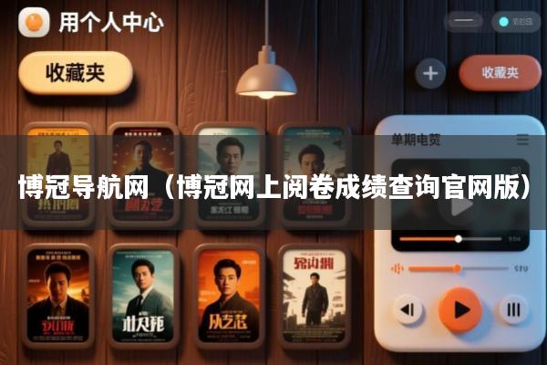 博冠导航网(博冠网上阅卷成绩查询官网版)