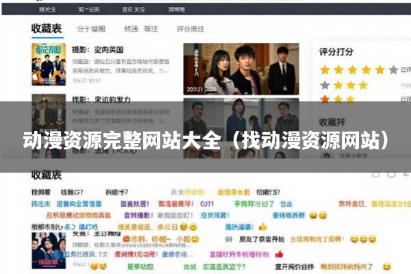 动漫资源完整网站大全(找动漫资源网站)
