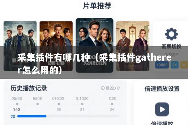 采集插件有哪几种(采集插件gatherer怎么用的)
