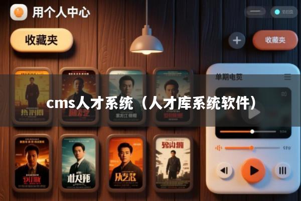 cms人才系统(人才库系统软件)