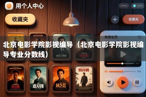 北京电影学院影视编导(北京电影学院影视编导专业分数线)