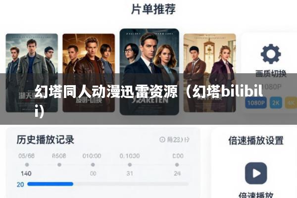 幻塔同人动漫迅雷资源(幻塔bilibili)