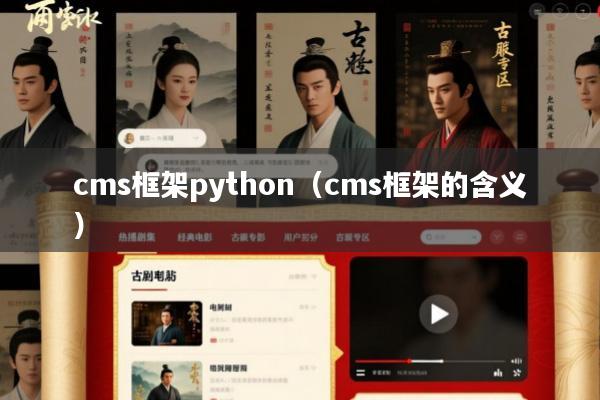cms框架python(cms框架的含义)