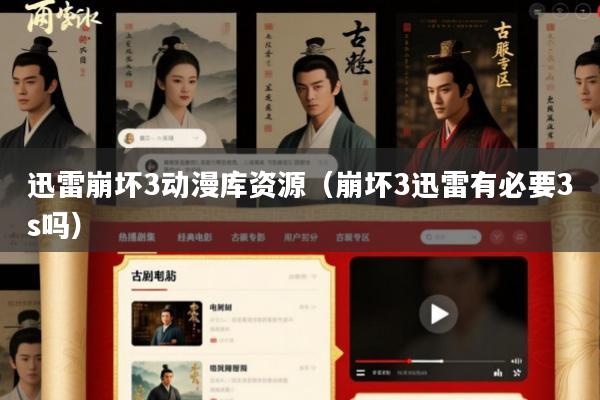 迅雷崩坏3动漫库资源(崩坏3迅雷有必要3s吗)