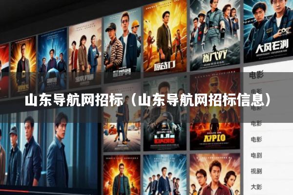 山东导航网招标(山东导航网招标信息)
