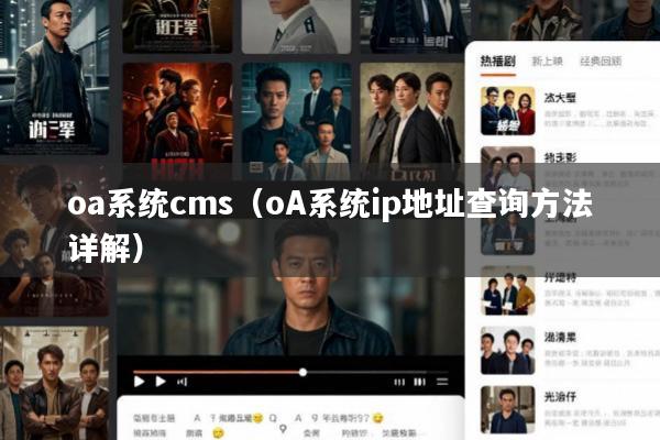 oa系统cms(oA系统ip地址查询方法详解)