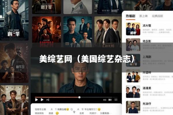 美综艺网(美国综艺杂志)