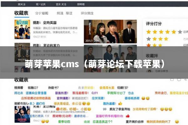 萌芽苹果cms(萌芽论坛下载苹果)