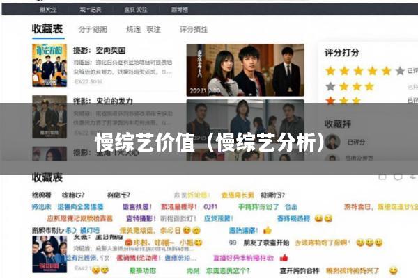 慢综艺价值(慢综艺分析)