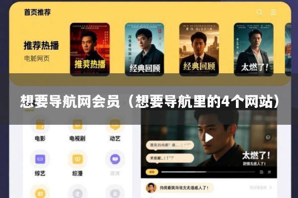 想要导航网会员(想要导航里的4个网站)