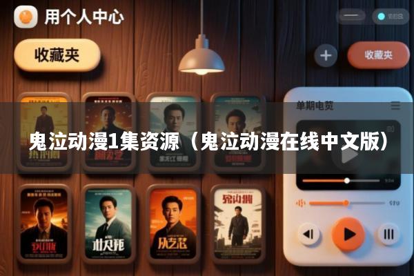 鬼泣动漫1集资源(鬼泣动漫在线中文版)
