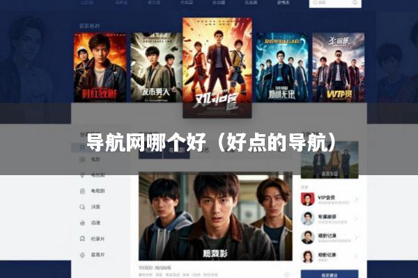 导航网哪个好(好点的导航)