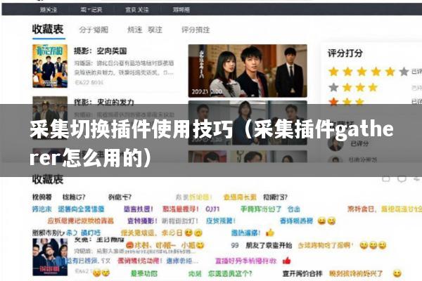 采集切换插件使用技巧(采集插件gatherer怎么用的)