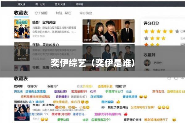 奕伊综艺(奕伊是谁)