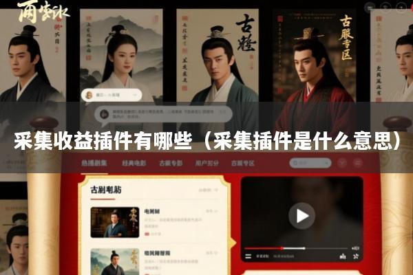 采集收益插件有哪些(采集插件是什么意思)