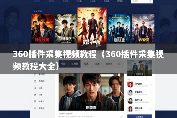 360插件采集视频教程(360插件采集视频教程大全)