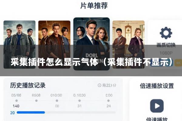 采集插件怎么显示气体(采集插件不显示)