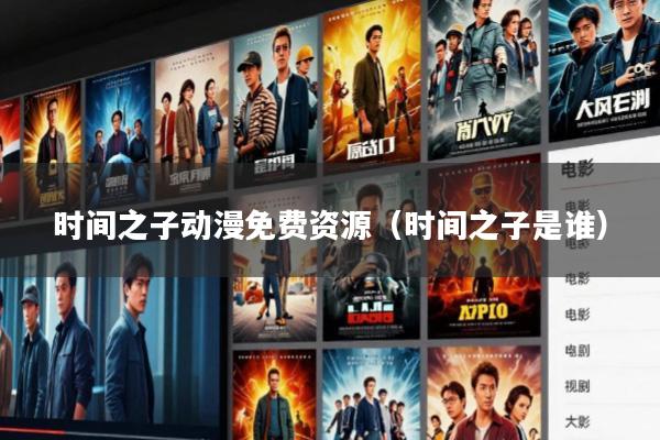 时间之子动漫免费资源(时间之子是谁)