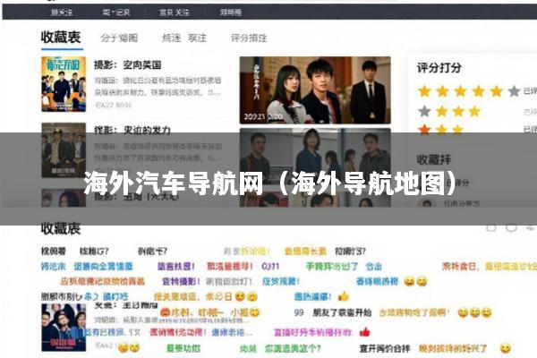 海外汽车导航网(海外导航地图)