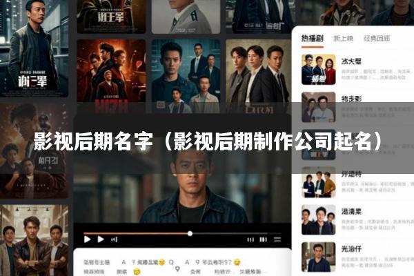 影视后期名字(影视后期制作公司起名)