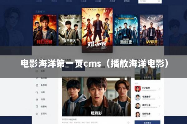 电影海洋第一页cms(播放海洋电影)