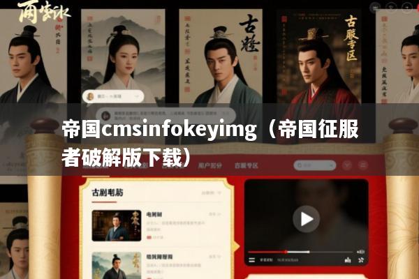 帝国cmsinfokeyimg(帝国征服者破解版下载)