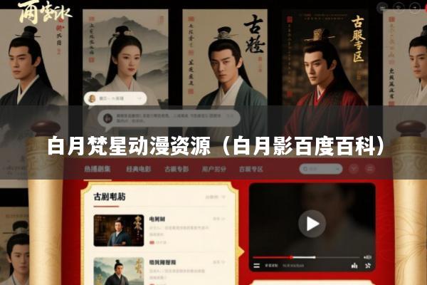 白月梵星动漫资源(白月影百度百科)