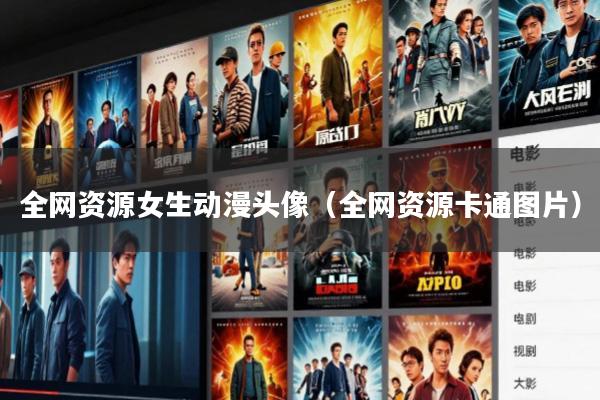 全网资源女生动漫头像(全网资源卡通图片)
