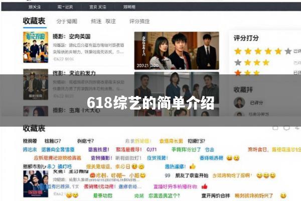 618综艺的简单介绍