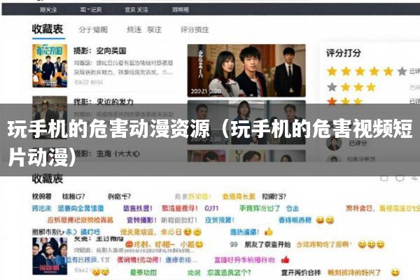 玩手机的危害动漫资源(玩手机的危害视频短片动漫)