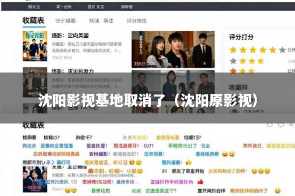 沈阳影视基地取消了(沈阳原影视)