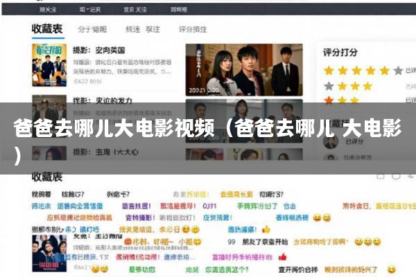 爸爸去哪儿大电影视频(爸爸去哪儿 大电影)