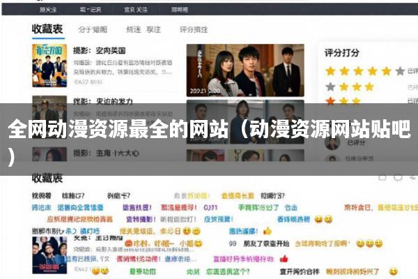 全网动漫资源最全的网站(动漫资源网站贴吧)