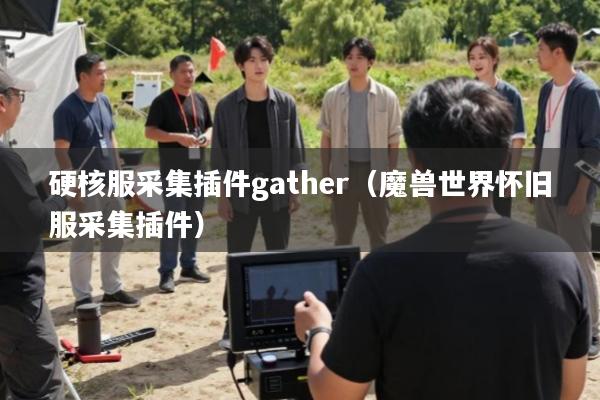 硬核服采集插件gather(魔兽世界怀旧服采集插件)