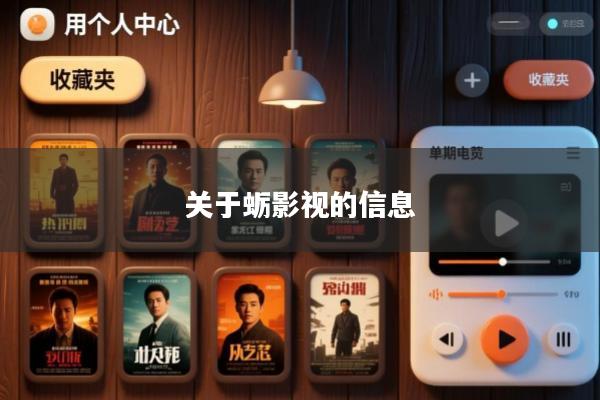 关于蛎影视的信息